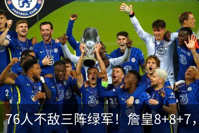 76人不敌三阵绿军！詹皇8+8+7，恩比德27分有洁癖？马祖拉太套路