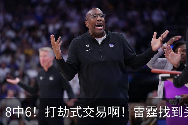 8中6！打劫式交易啊！雷霆找到头号神射手