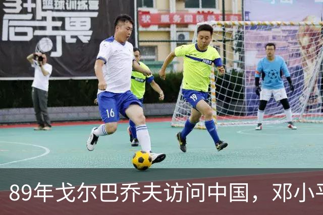 89年戈尔巴乔夫访问中国，邓小平特别交代：会面时只握手不拥抱