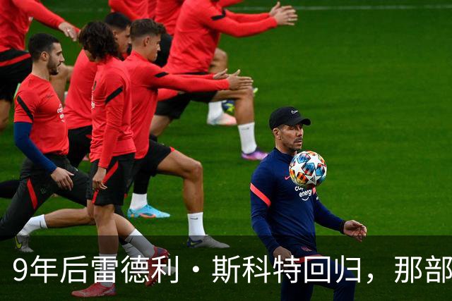 9年后雷德利·斯科特回归，那部没讲完的异形故事要续上了