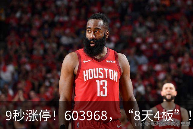 9秒涨停！603968，“8天4板”！