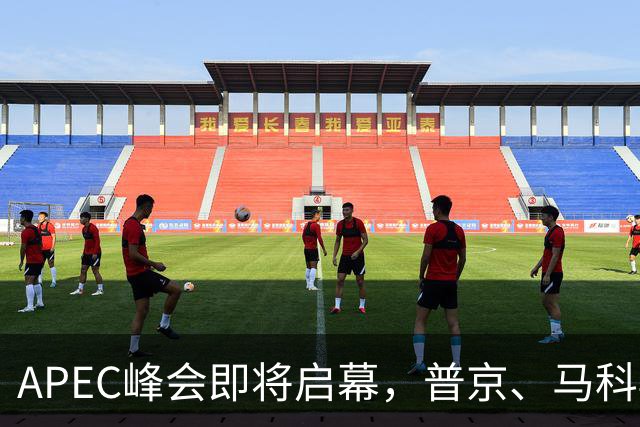APEC峰会即将启幕，普京、马科斯确认赴会，特朗普释放会晤信号