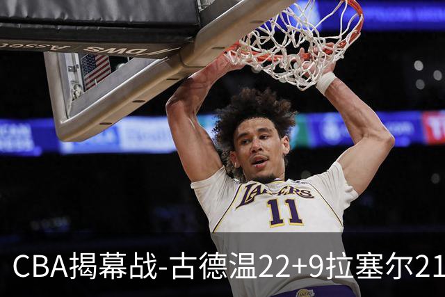 CBA揭幕战-古德温22+9拉塞尔21分 上海主场狂胜深圳