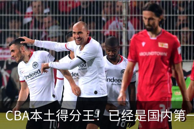 CBA本土得分王！已经是国内第一后卫，感谢郭士强培养