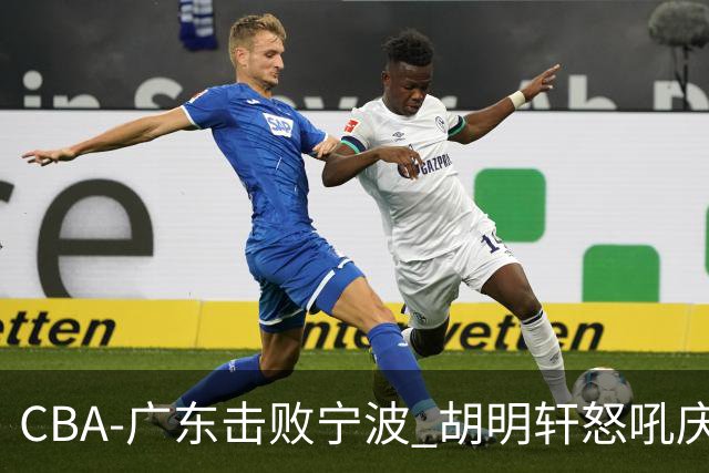 CBA-广东击败宁波 胡明轩怒吼庆祝胜利