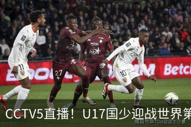CCTV5直播！U17国少迎战世界第一，赵松源万项组“双核”，浮岛敏欲效仿佛得角