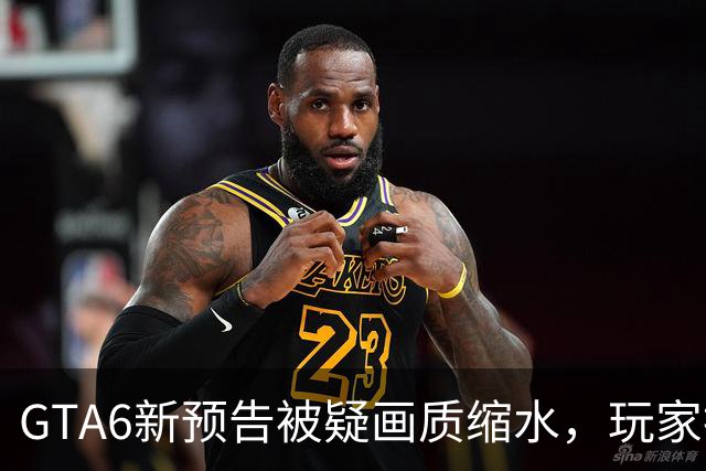 GTA6新预告被疑画质缩水，玩家找出模糊原因