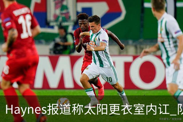 Haynes报道称太阳更衣室内讧 队记反驳：根本不存在 纯属无稽之谈