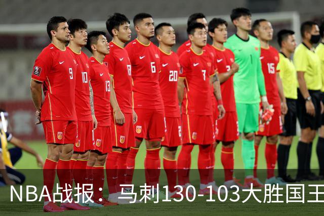 NBA战报：马刺130-103大胜国王，文班亚马29+10+2