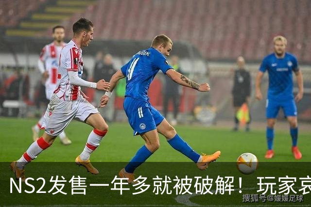 NS2发售一年多就被破解！玩家哀叹：AI效率太吓人