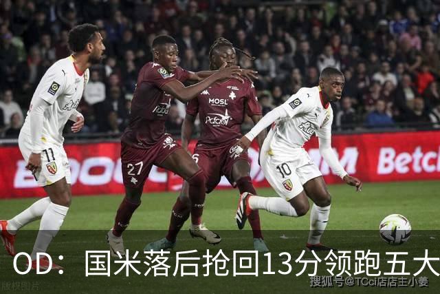 OD：国米落后抢回13分领跑五大联赛，逆转能力惊人