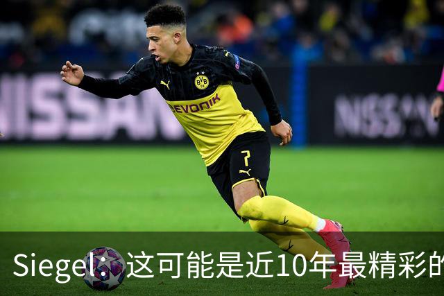 Siegel：这可能是近10年最精彩的NBA揭幕夜 雷霆仍是西部最强球队