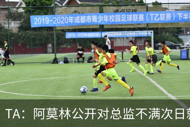 TA：阿莫林公开对总监不满次日就下课，利马将被处分罚款不可避免
