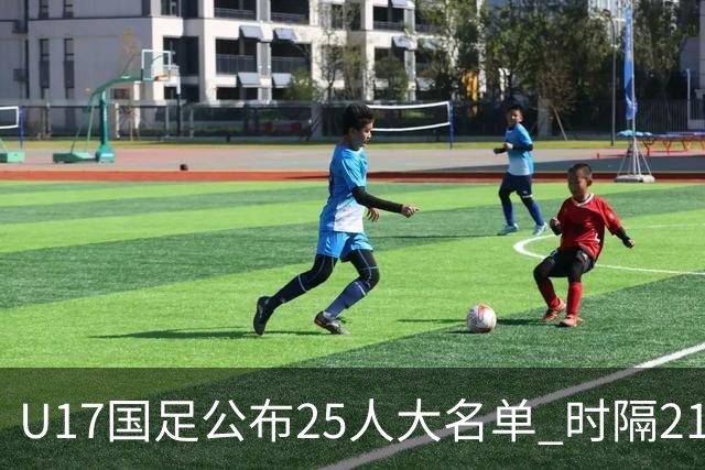 U17国足公布25人大名单 时隔21年将再战世少赛
